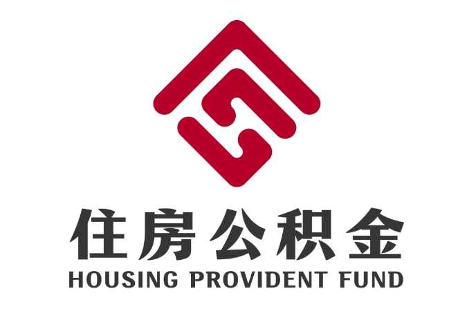 路北住房公积金代提